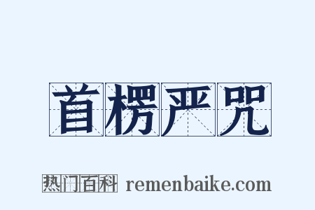 首楞严咒是什么意思的图片
